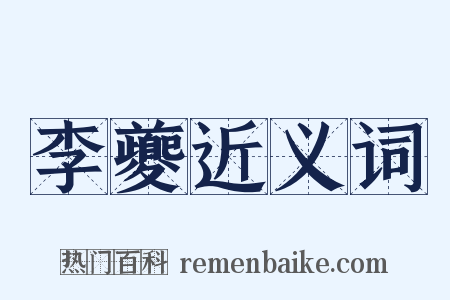 李夔近义词是什么意思的图片
